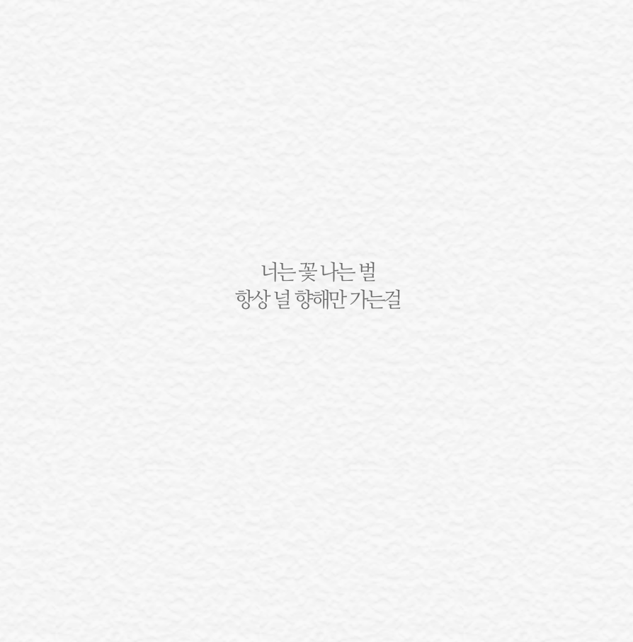 아이돌 노래의 예쁜 가사들 모음 | 인스티즈