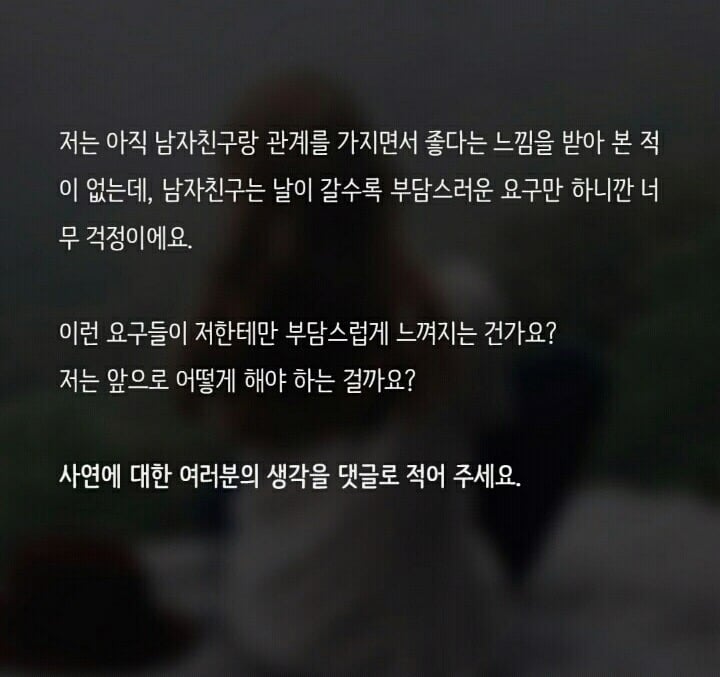 남자친구의 이런 요구 저만 부담스러운걸까요? (feat.피키캐스트) | 인스티즈