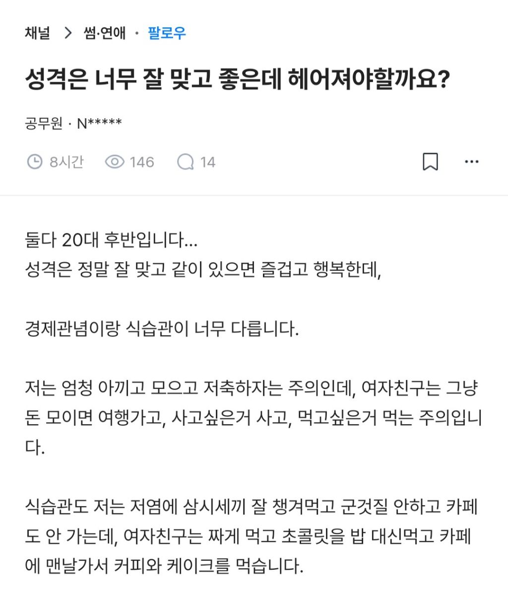 여친과 경제관념과 식습관이 달라서 헤어짐을 고민하는 남자 | 인스티즈