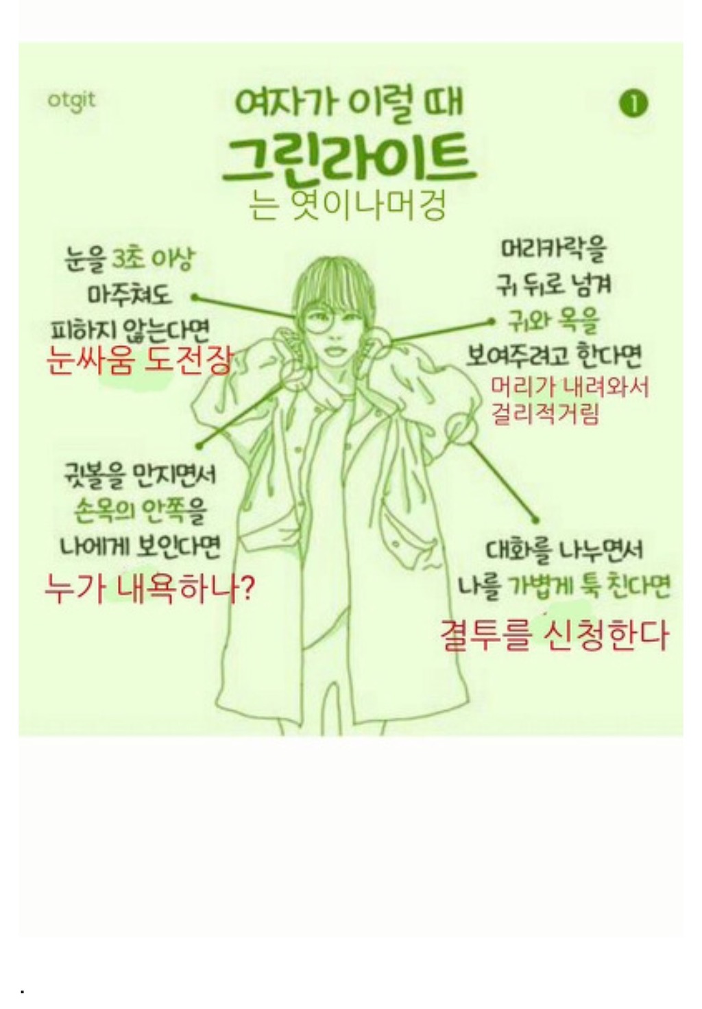 여자가 이럴땐 그린라이트 | 인스티즈