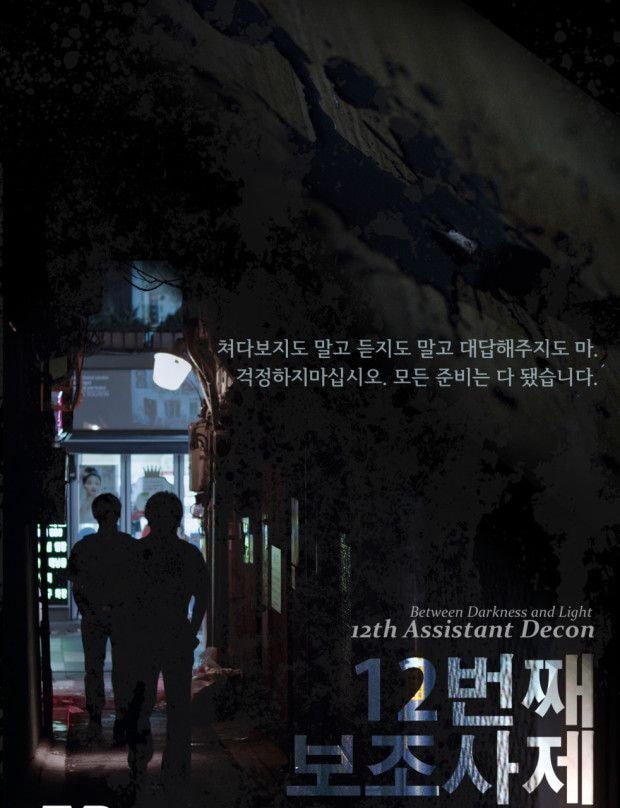 드디어 일주일만 무료로 풀린 영화 검은사제들 원작 12번째 보조사제.jpg | 인스티즈