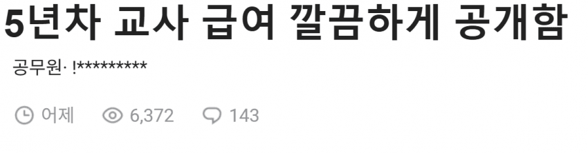 5년차 교사 실수령 공개 | 인스티즈