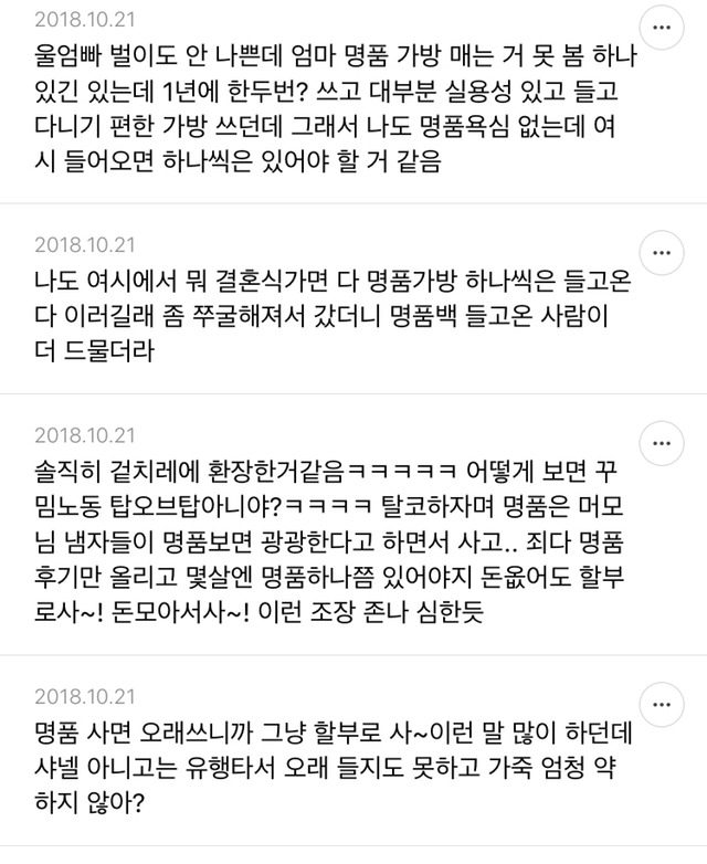 요즘 사람들이 명품 너무 과소비한다고 느끼는 달글 캡쳐 | 인스티즈