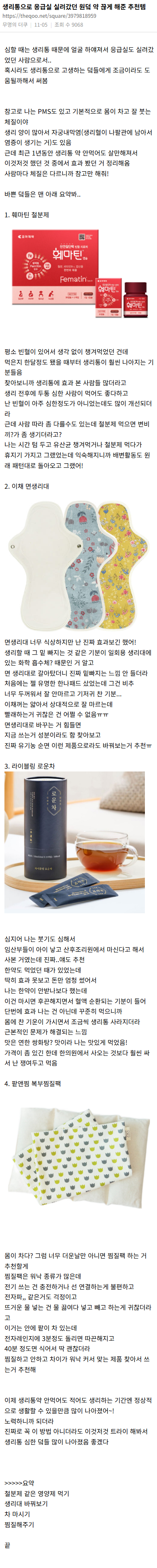 생리통으로 응급실까지 간 사람이 쓴 생리통 추천템.jpg | 인스티즈
