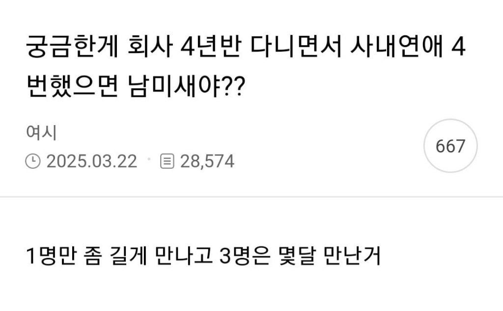 회사 다니면서 사내연애 4번 했으면 남미새야?.jpg | 인스티즈