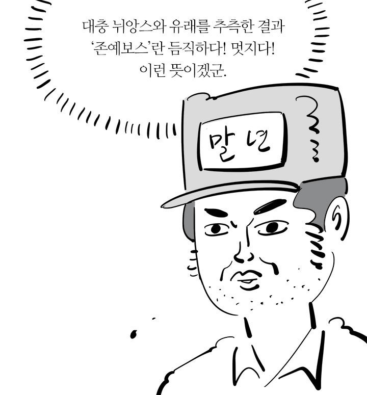 33살 이말년 아저씨의 여성용어 본격탐구 | 인스티즈