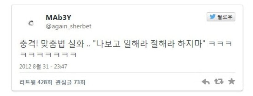 웃을 수밖에 없는 맞춤법 파괴자들.jpg | 인스티즈