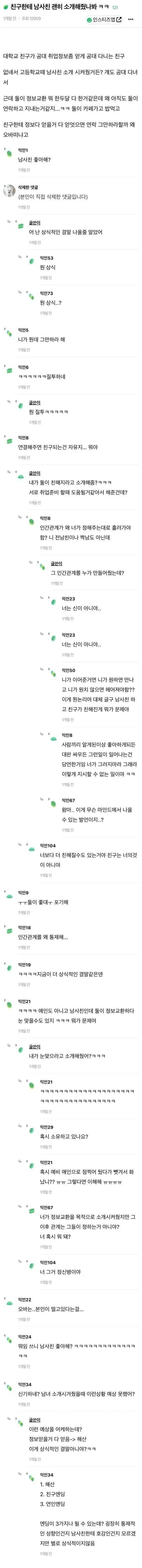 친구한테 남사친 괜히 소개해줬나봐 | 인스티즈