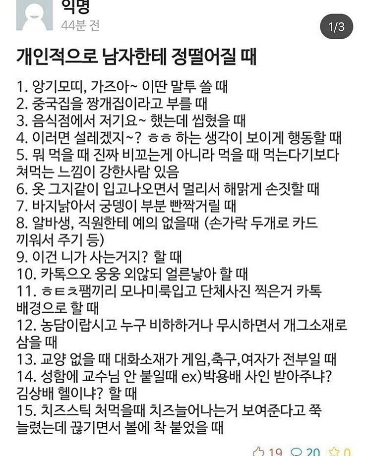 여자가 남자한테 정떨어지는 행동 | 인스티즈