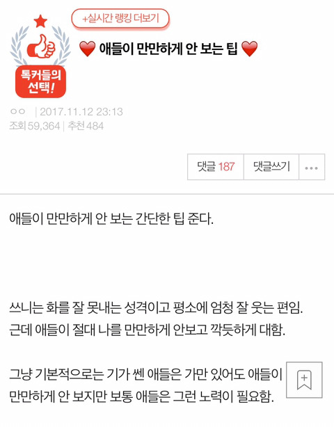 애들이 만만하게 안 보는 팁 | 인스티즈