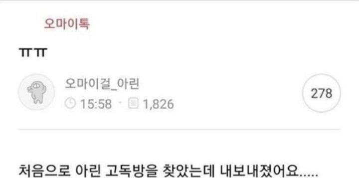 본인 고독방에서 어그로 취급 당하고 팬들한테 공격당한 아이돌들.jpg | 인스티즈