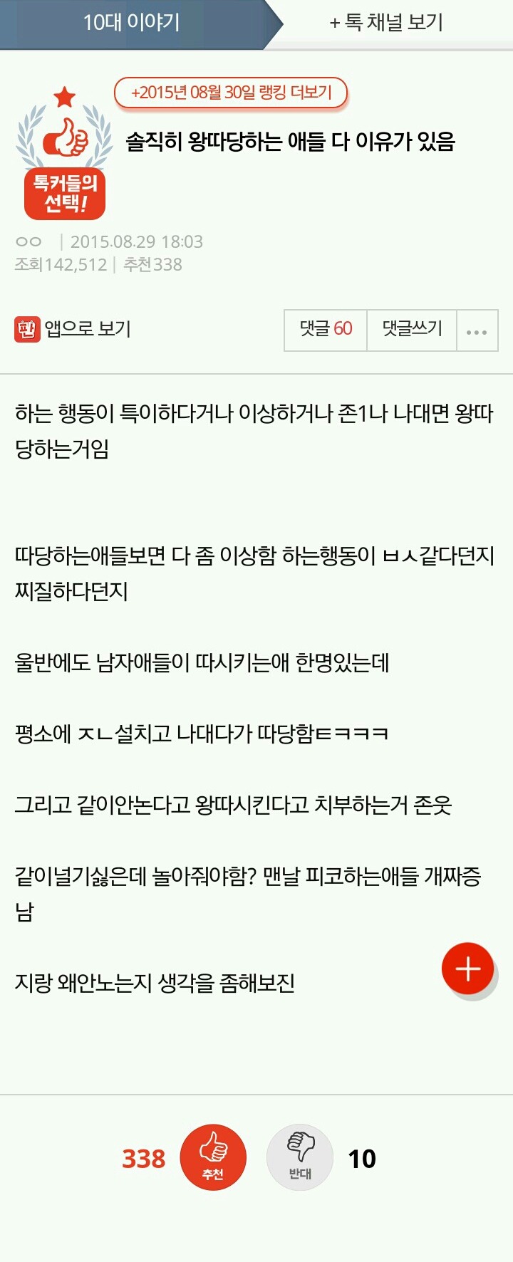 솔직히 왕따당하는 애들 다 이유가 있음 | 인스티즈