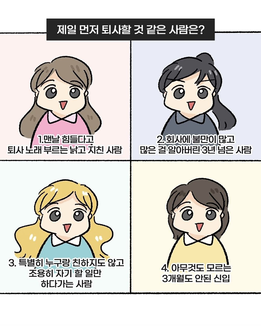 제일 먼저 퇴사할 것 같은 사람 골라보기 | 인스티즈
