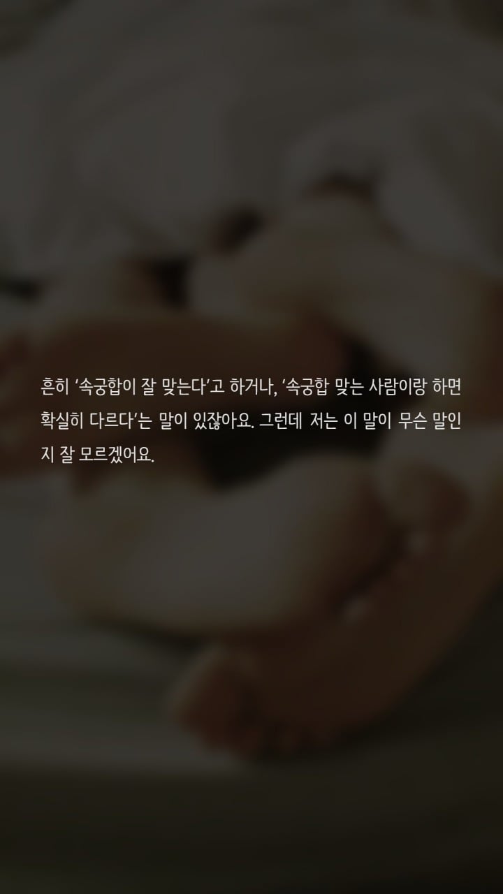 속궁합이 맞다는 기준이 뭔가요? | 인스티즈