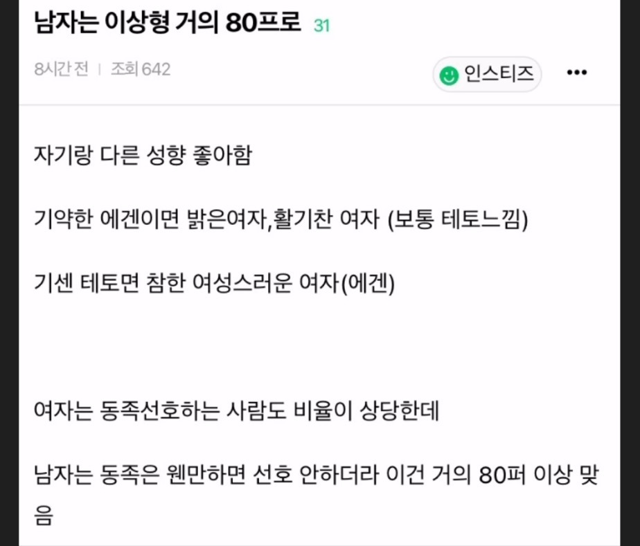 남자는 이상형이 거의 80% | 인스티즈
