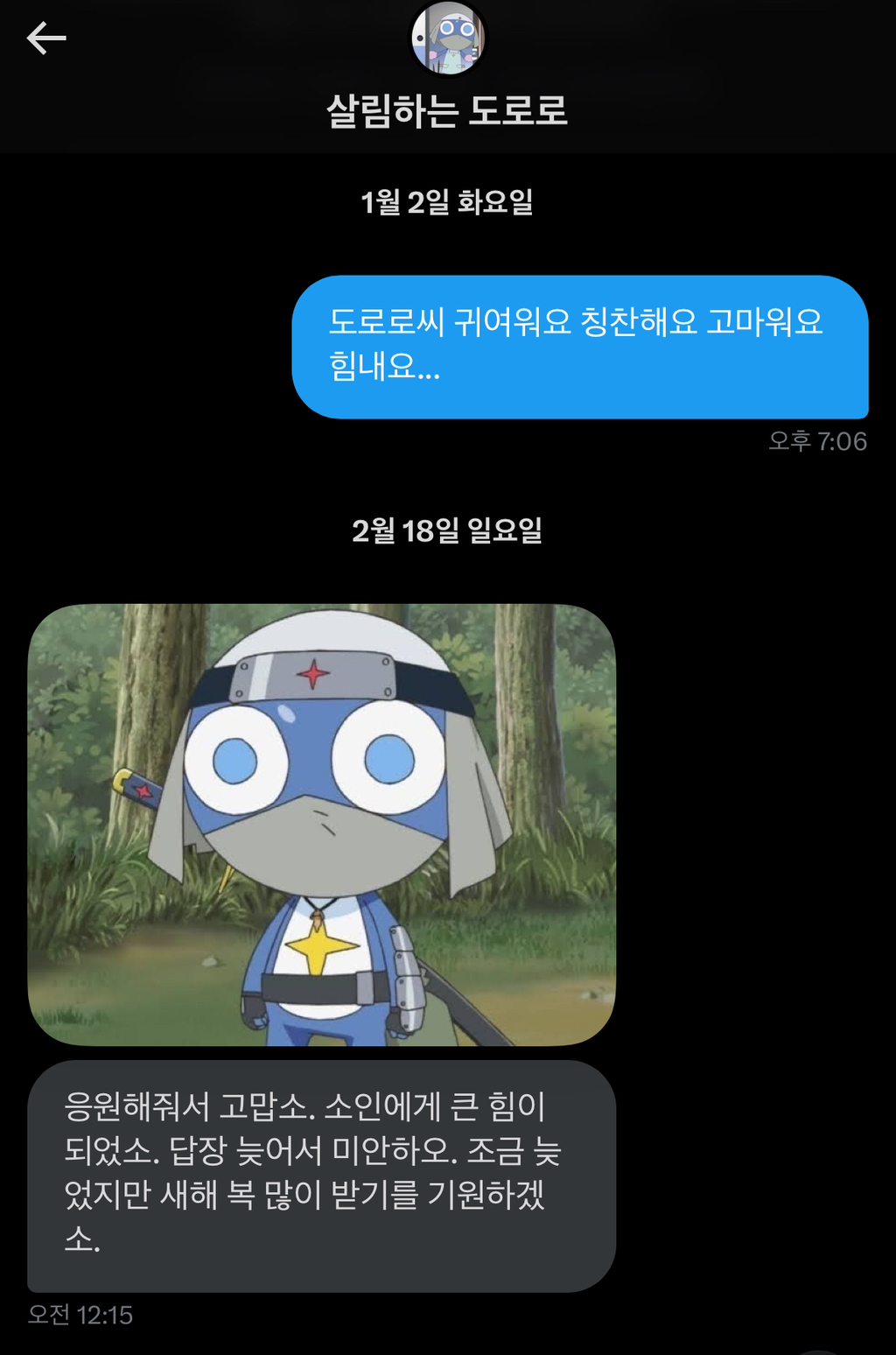 트위터 네임드인 살림하는 도로로랑 나눈 대화인데 방금 답장 받고 울컥함 | 인스티즈