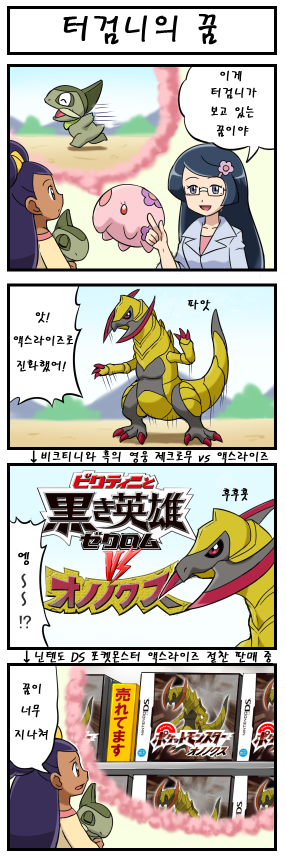 [포켓몬만화] 터검니의 꿈 .jpg | 인스티즈