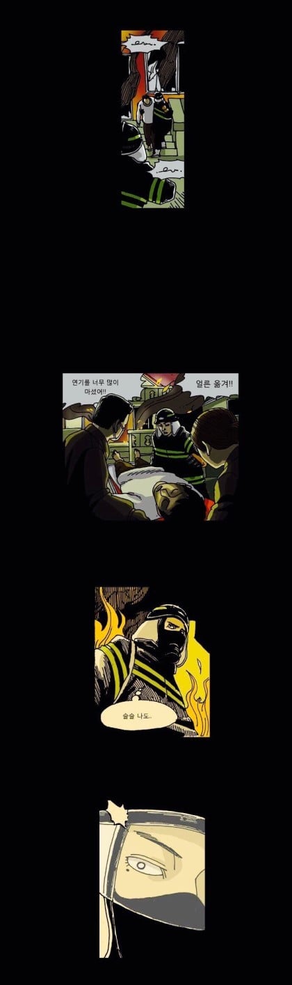 웹툰 덕후들 사이에서 레전드로 남은 '죽음에 관하여' 소방관편 | 인스티즈