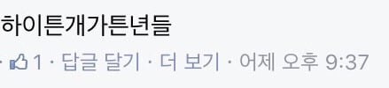 굴절혐오 굴절혐오 하는데 도대체 굴절혐오가 ??? (feat.남자가 의사이까 표정관리 안되는 여자들) | 인스티즈