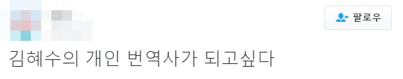 트위터에서 겁나 핫한 김혜수 개인 번역기사 고용 발언.jpg | 인스티즈