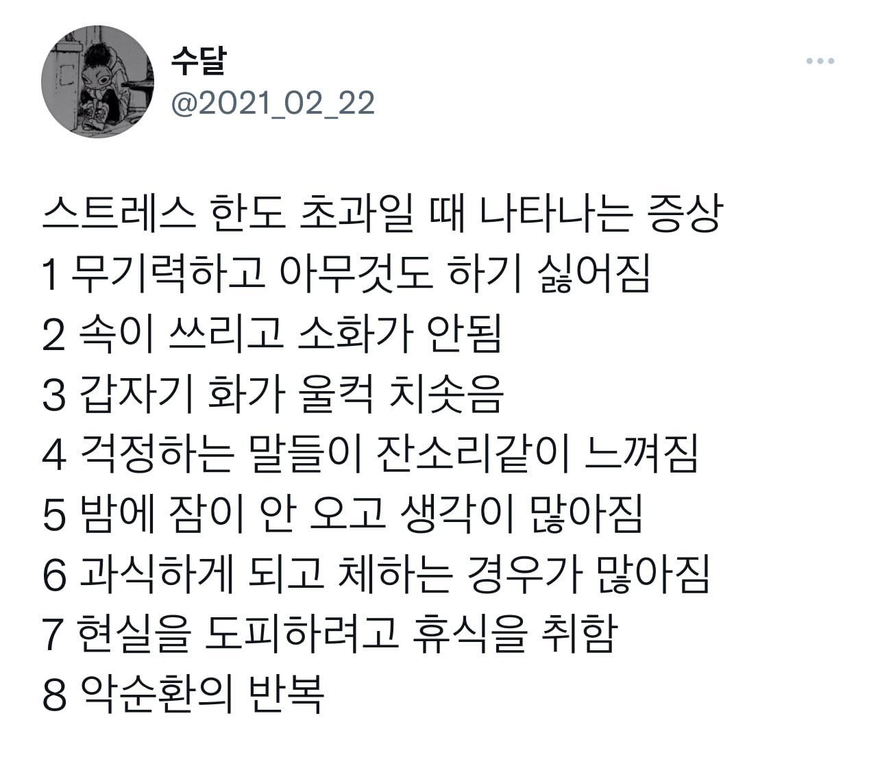 스트레스 한도 초과일 때 나타나는 증상 | 인스티즈