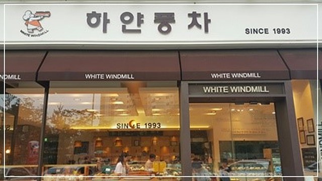 수원 명물 빵집 "하얀풍차" | 인스티즈
