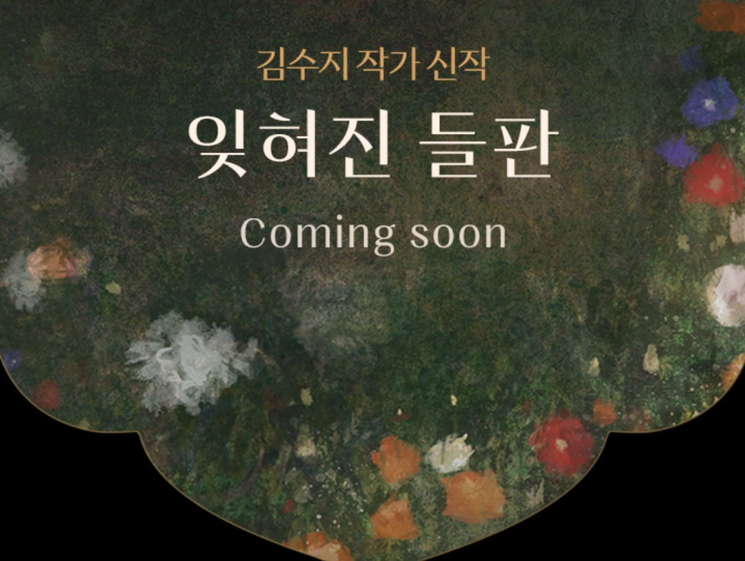 카카오 페이지에서 미공개 외전 공개하는 상수리나무 아래 | 인스티즈