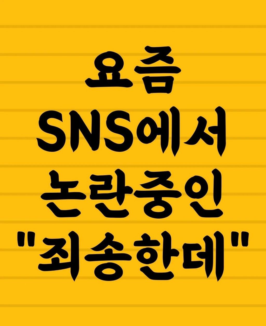 요즘 sns에서 논란중인 죄송한데 | 인스티즈