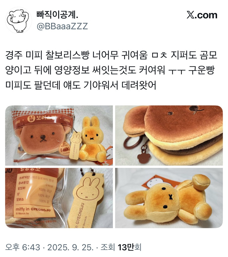 경주 미피 찰보리스빵 너어무 귀여움 .twt | 인스티즈