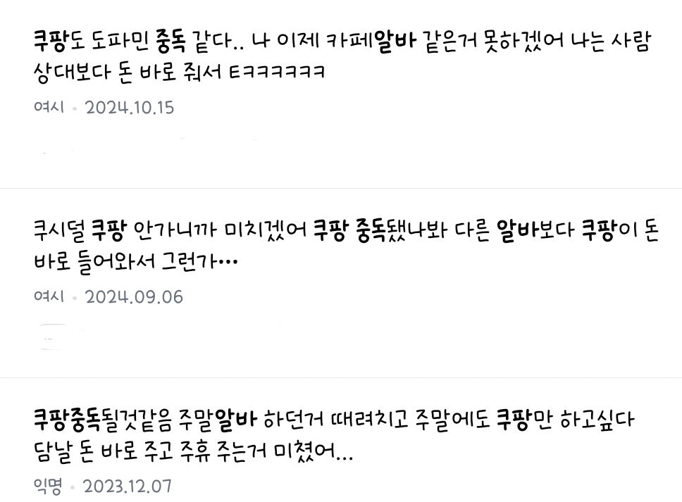 쿠팡알바에 자꾸 발을 대는 이유 = 일급 | 인스티즈