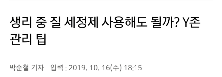 생리를 일찍 끝내준다는 질 샤워기 후기영상.twt | 인스티즈