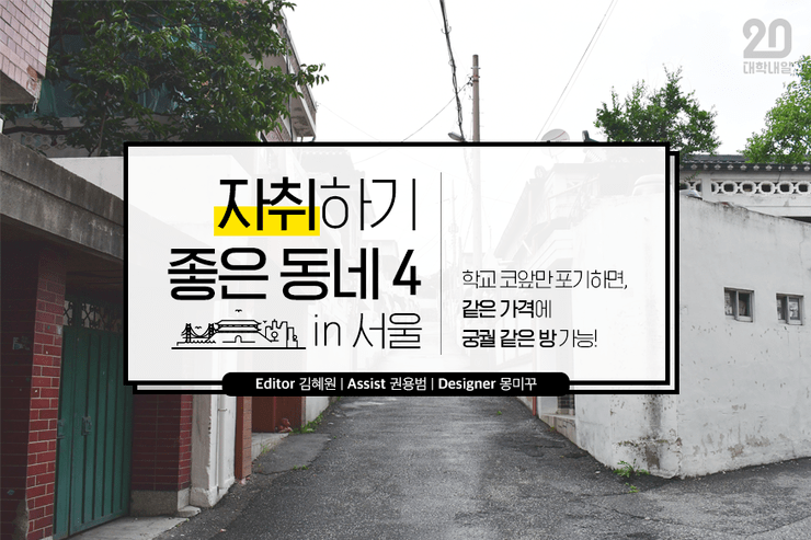서울에서 자취하기 좋은 동네 TOP4 | 인스티즈