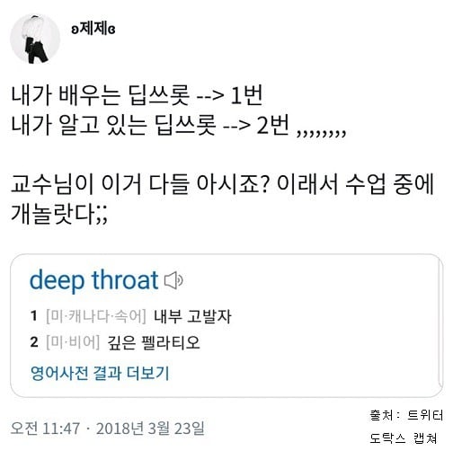  교수님 왈 "딥쓰롯이 뭔지 다들 아시죠?" | 인스티즈
