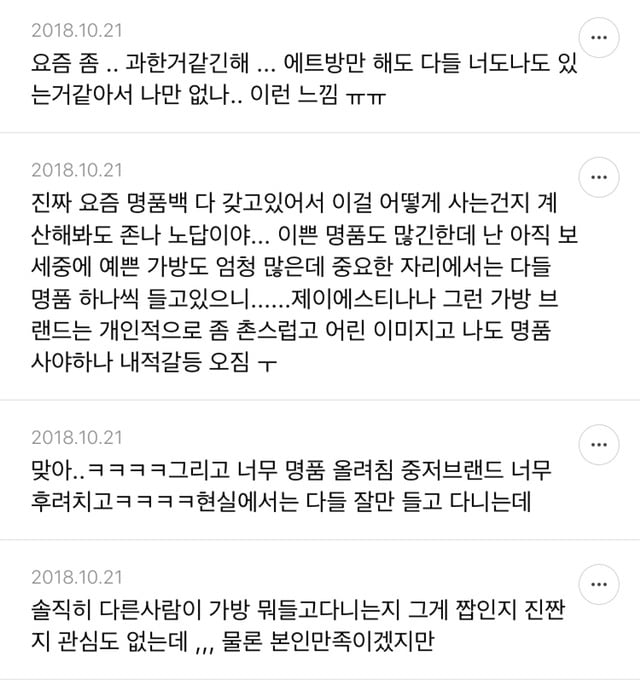 요즘 사람들이 명품 너무 과소비한다고 느끼는 달글 캡쳐 | 인스티즈