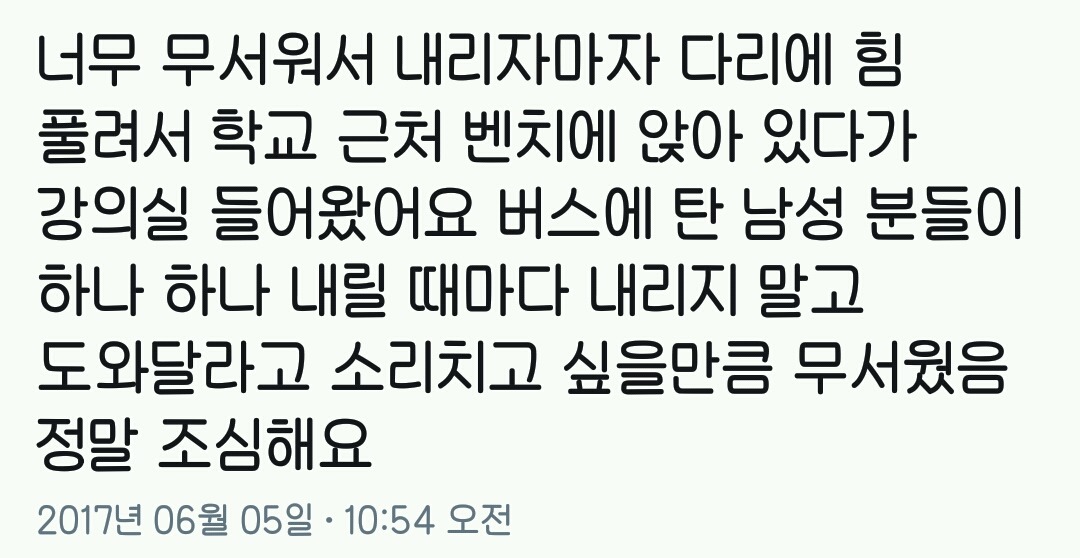 470번 버스 타는 여성분들 조심하세요.twt | 인스티즈
