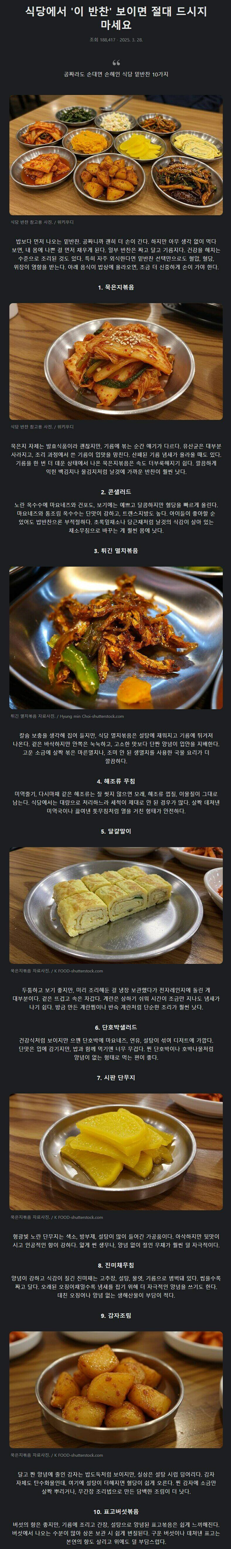 식당에서 '이 반찬' 보이면 절대 드시지 마세요..공짜라도 먹으면 손해인 반찬 10가지 | 인스티즈
