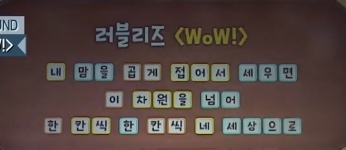 놀라운 토요일 문제로 나온 후 화제 중인 러블리즈 - "Wow!” 가사 해석 | 인스티즈