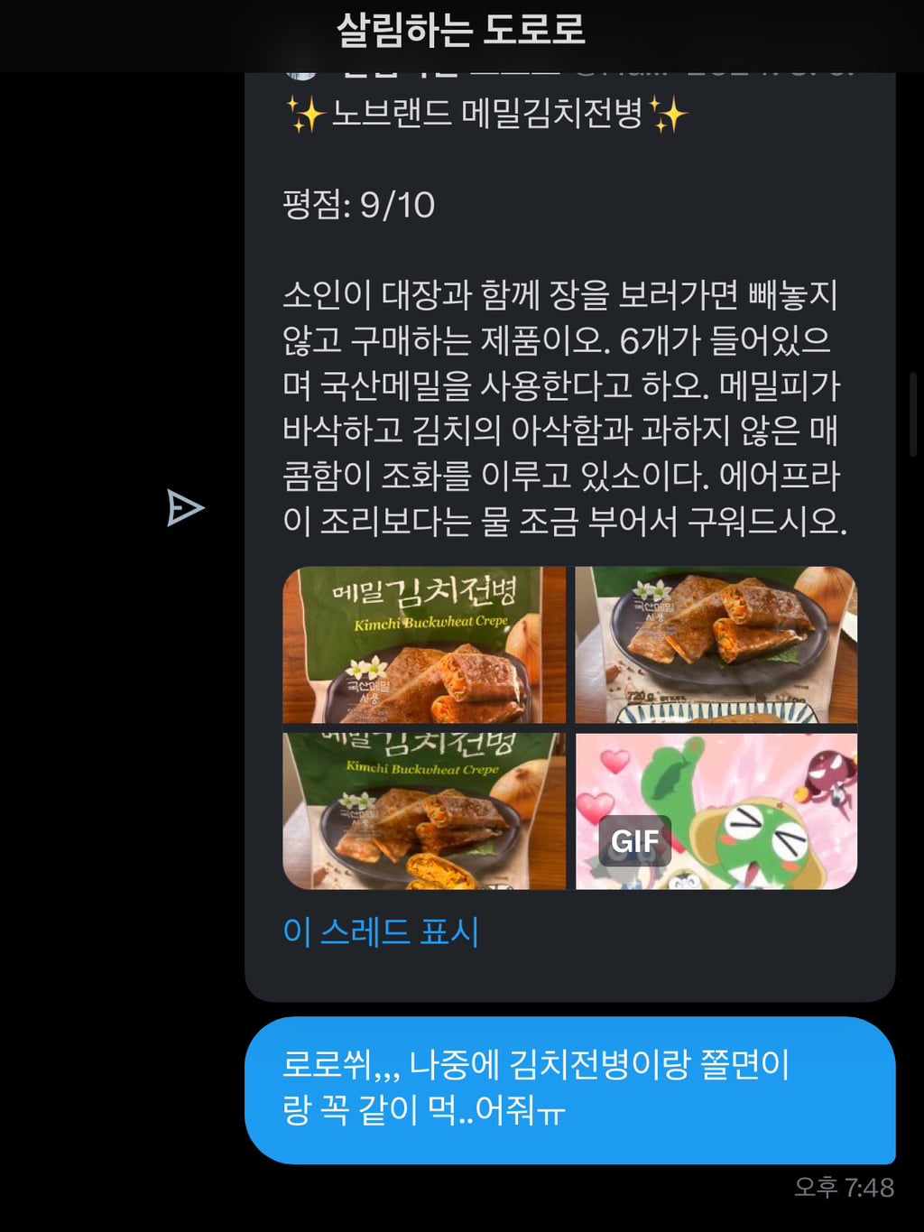 트위터 네임드인 살림하는 도로로랑 나눈 대화인데 방금 답장 받고 울컥함 | 인스티즈