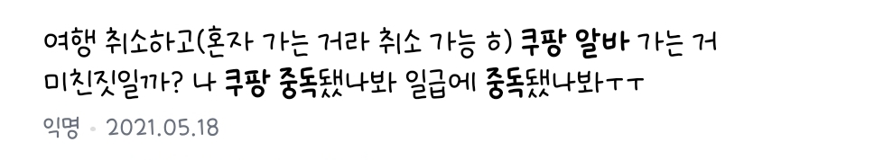 쿠팡알바에 자꾸 발을 대는 이유 = 일급 | 인스티즈