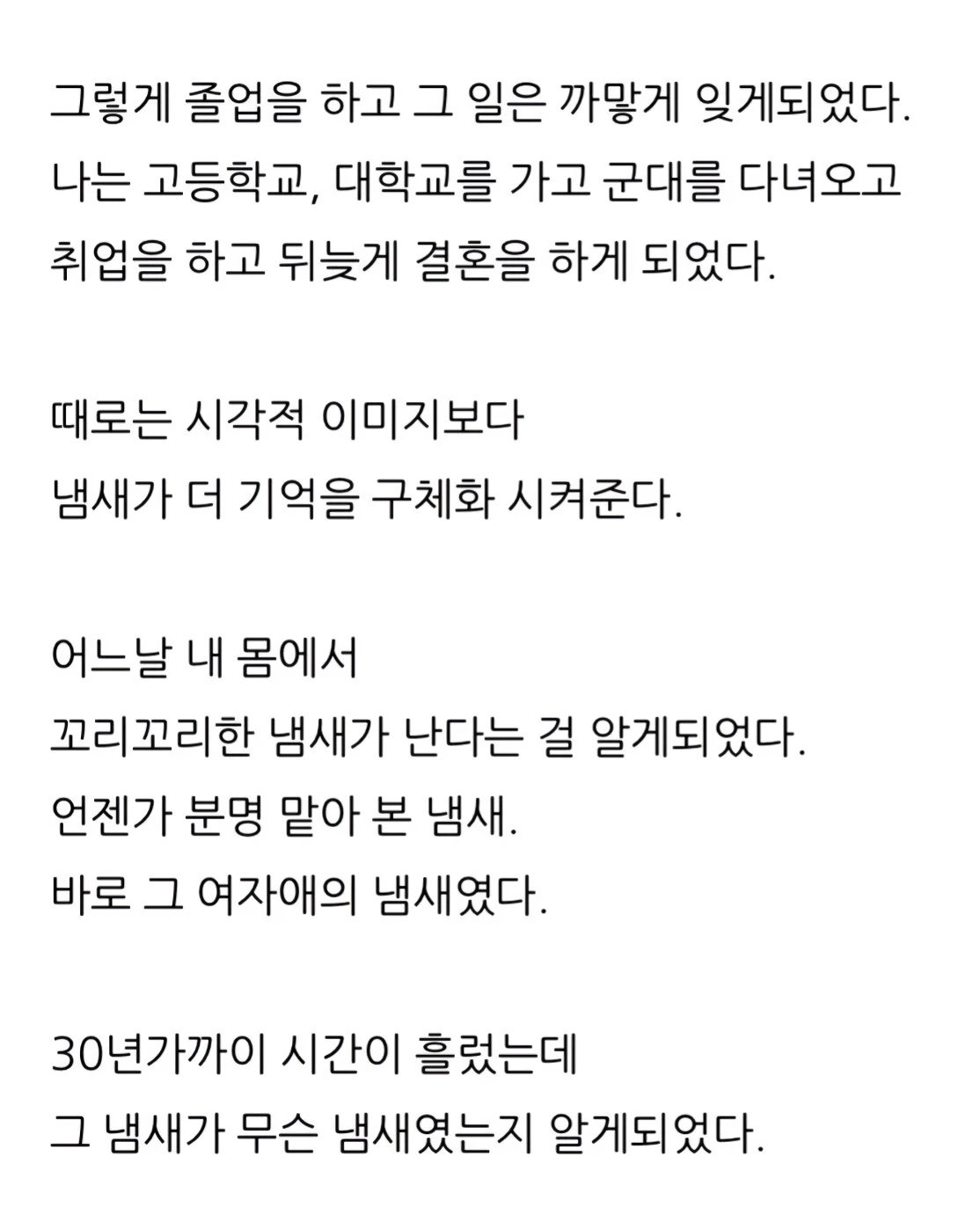 냄새나던 여자애 | 인스티즈