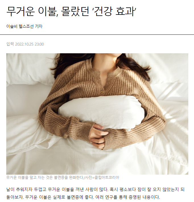 무거운 이불, 몰랐던 '건강 효과' | 인스티즈
