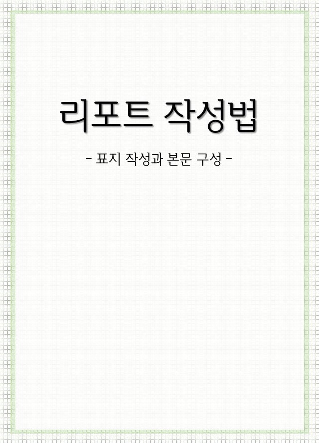 예비 대학생들을 위한 리포트 기초 꿀팁 | 인스티즈