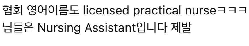 대놓고 간호사 사칭하는 간호조무사 협회 (간조는 '보조'임. 무면허, 고졸+학원 자격증, 비의료인) | 인스티즈