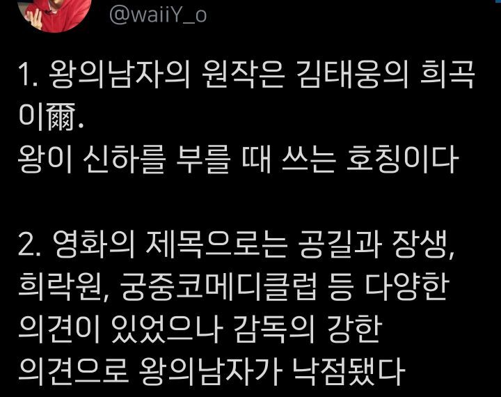 왕의 남자 TMI 모음.twt | 인스티즈