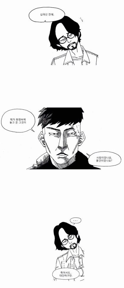 웹툰 덕후들 사이에서 레전드로 남은 '죽음에 관하여' 소방관편 | 인스티즈