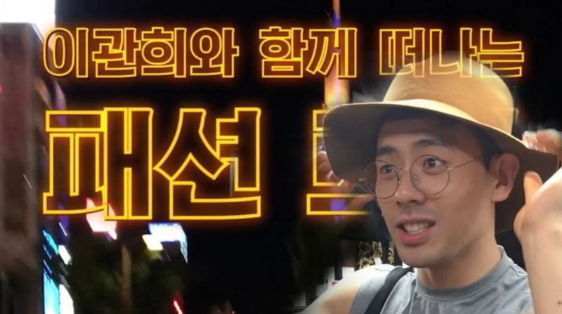 대쪽같은 패션 취향 디밸롭(negative) 된 이관희 근황 | 인스티즈