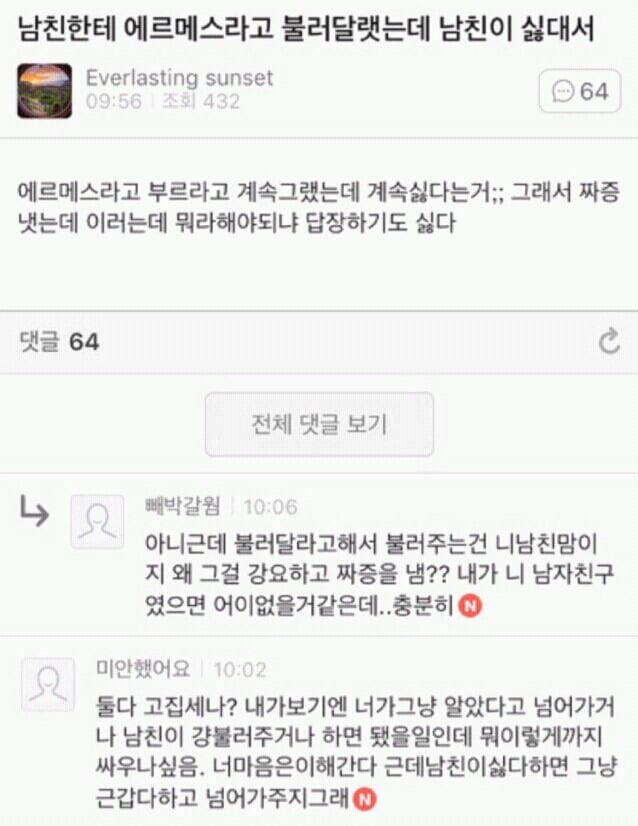 남친한테 에르메스라고 불러달랬는데 남친이 싫대서 (웃긴글) | 인스티즈