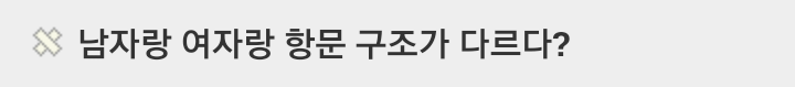 남자 항문과 여자 항문의 차이점 ㄷㄷ | 인스티즈
