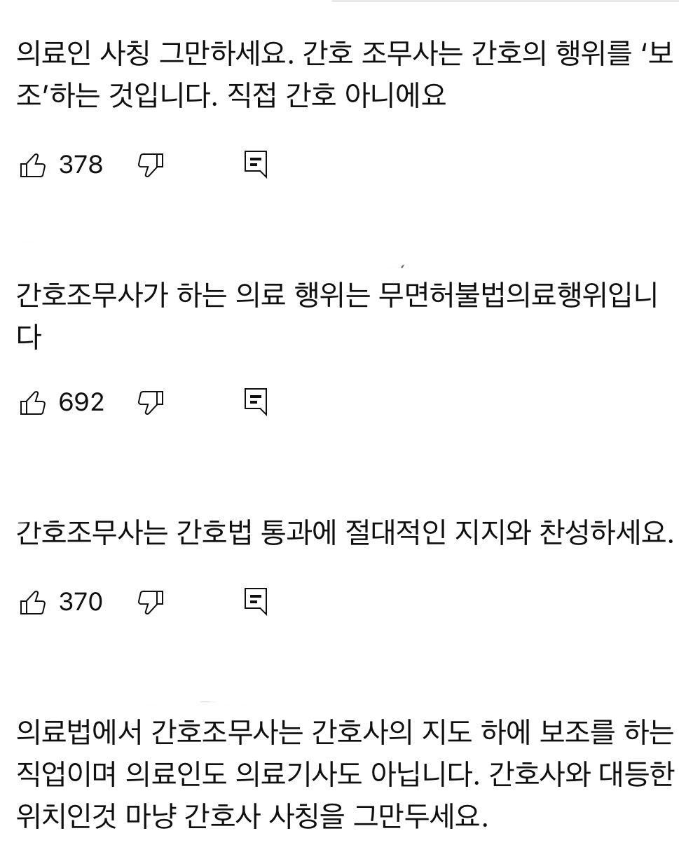 대놓고 간호사 사칭하는 간호조무사 협회 (간조는 '보조'임. 무면허, 고졸+학원 자격증, 비의료인) | 인스티즈