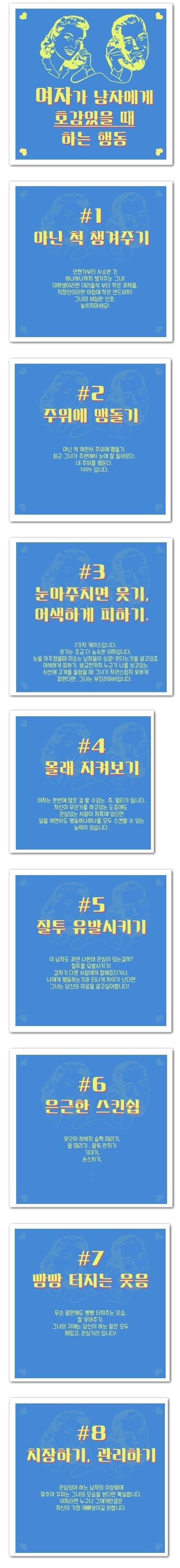 여자가 남자에게 호감있을 때 하는 행동.jpg | 인스티즈